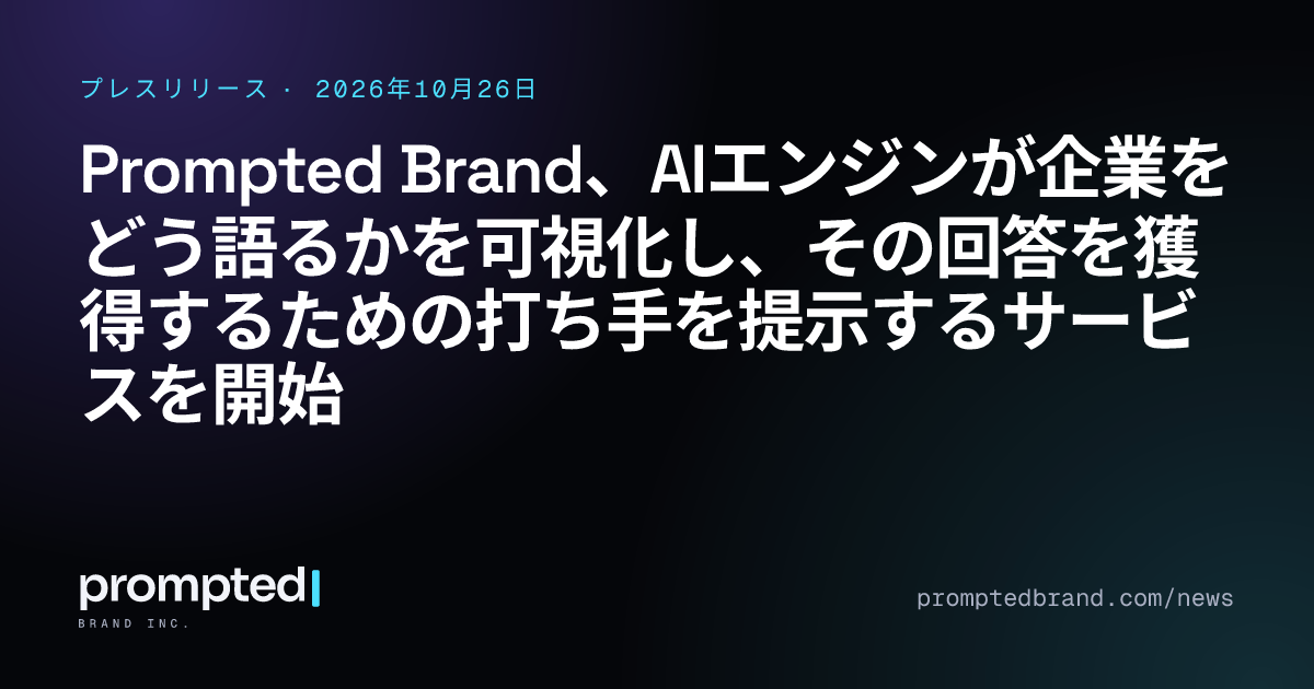 Prompted Brand、AIエンジンが企業をどう語るかを可視化し、その回答を獲得するための打ち手を提示するサービスを開始