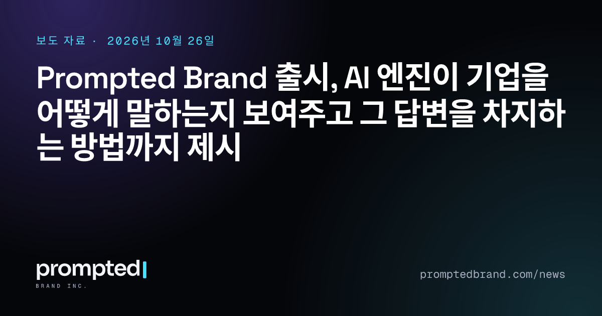Prompted Brand 출시, AI 엔진이 기업을 어떻게 말하는지 보여주고 그 답변을 차지하는 방법까지 제시