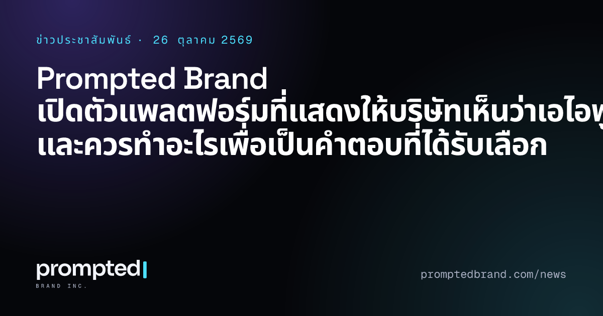Prompted Brand เปิดตัวแพลตฟอร์มที่แสดงให้บริษัทเห็นว่าเอไอพูดถึงแบรนด์อย่างไร และควรทำอะไรเพื่อเป็นคำตอบที่ได้รับเลือก